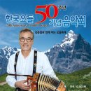 에델바이스요들러클럽 이미지