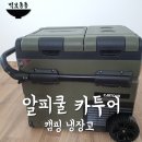 「캠핑 냉장고」 알피쿨 카투어 cok plus 45 실사용 후기. 주의점
