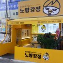 노랑강정 평촌학원가점 이미지