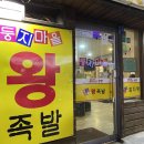 “청주 충북대 정문 야들야들한 족발 맛집”- 둥지마을왕족발