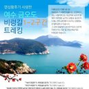 제367차 정기산행 - " 여수 금오도 섬산행 좌석 "(3.15) 이미지