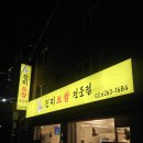 진미보쌈 | 태릉입구 맛집 진미보쌈 가브리살 보쌈 솔직 후기
