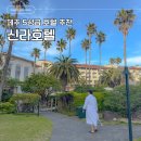 중문빌리지 가족호텔 | 제주도호텔추천 5성급 신라호텔 마운틴뷰 가족여행 룸서비스 추천 후기