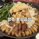 경주 현지인 곱창 맛집 추천 용강곱창