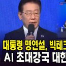 대통령 명연설, 빅테크 CEO 기립박수 ....AI 초대강국 대한민국의 저력 이미지