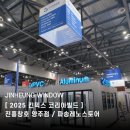 파송 | [ 2025 코리아빌드 ] 진흥창호 코리아빌드 참가 후기 ( 파송레노스토어 / 진흥창호양주점 / 독일시스템...