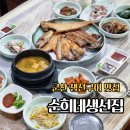 일품손맛 밑반찬과 탕 · 찌개 | 군산 생선구이 맛집 전현무계획 순희네생선집 모듬 생선구이 후기