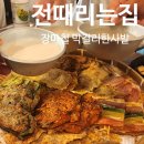 전때리는집 이미지