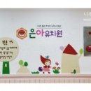 은아유치원 이미지