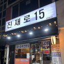 진재로15 | 2인 코스 시켰다가 지원군 부른 청주 복대동 술집, 하복대 가성비 맛집 진재로15