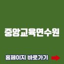 중앙교육연수원 홈페이지바로가기(https://www.neti.go.kr/)