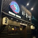 하늘섬 - 동구 | 부산술집)하늘섬:초량13년된 이미 단골손님이 가득한 술집, 사장님이 친절해요