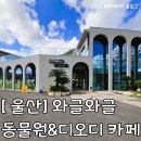 디오디인테리어 - 부천시 오정구 삼작로537번길 11 | 울산 데이트코스｜추천! ‘와글와글동물원’｜디오디카페｜완벽 후기