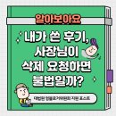 생활 속 법률 | 영블로거위원회 지원 포스트/생활 속 법률 이야기] 내가 쓴 후기 삭제해달라는 사장님, 이거 불법일까?
