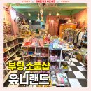행운랜드 | 평리단길 소품샵 [유니랜드] 인천 부평 말랑이 볼꾸 키캡 키티 몬치치 행운의거북이 워터스티커 데이트...