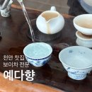 예다향 - 고양시 덕양구 서정마을2로7번길 19 | 천안 찻집 보이차 예다향