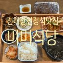 미미식당 | 진해 장천동 백반맛집 미미식당