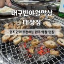 대흥 행정복지센터 앞 | 태장점:: 현지인이 추천하는 원주 막창 맛집 | 태장동막창맛집 원주현지인맛집 | 내돈내산 포함 솔직후기