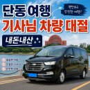 장성카서비스 | [대련 여행] 단동 당일치기 차량 대절 기사 렌터카 내돈내산
