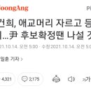 김건희, 머리 자르고 등판 채비,윤석열은 부인 신격화(구약성서 통째로 외운다고) 이미지