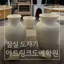 흙과자유도자기공예학원 | 잠실 도자기 체험 원데이클레스 아트링크도예학원 솔직후기, 잠실새내 데이트 코스 추천