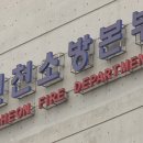 공단소방서(논현119안전센터) 이미지