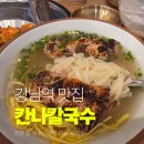 칸나화장실 | 강남역 점심 맛집 추천! 칸나칼국수 방문 후기