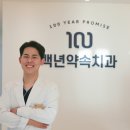 서울백년치과의원 이미지