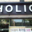 커피홀릭하가점