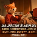 데이타링크 | 보스 사운드링크 홈 스피커 후기 | 벽돌만한 크기에서 이런 저음이 나온다고요? 가격 음질 색상 총정리