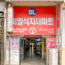 비엘식자재마트 이미지