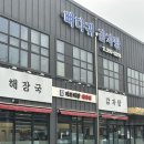 마포해장뼈다귀 이미지