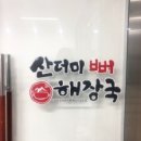 옥길산더미뼈해장국 이미지