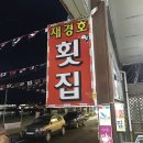 재경호집