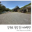 강원도 횡성 가족펜션추천! 동가래별빛펜션 (feat. 계곡뷰)