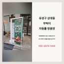 108 | 유성구 상대동 무턱이 자동롤 방충망, 파스타 보이 설치 후기