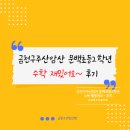 주산-암산교실 | 금천구주산암산 문백초등2학년 수학 재밌어요~ 후기