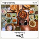 충남아이키움뜰 | 아산맛집 정갈한 한식과 고즈넉한 분위기, 한정식맛 여민뜰