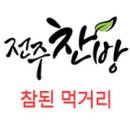 전주찬방 이미지
