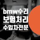 수리수리마술나라1 | 수입차 수리 - bmw 찌그러진 휀다 덴트 판금도색 복원 보험처리 전문