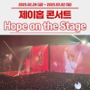 [공연] 제이홉 (J-hope) 2025년 Hope on the Stage 콘서트, 서울콘, 올콘 후기, 올림픽 체조 경기장...