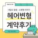 플레온느 | W4-7. 웨딩촬영 헤어변형 : 바이서 계약 및 진행후기 + 시안공유