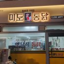 미도통닭 이미지