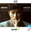 영화리뷰 승부 OTT 실화 후기 정보 넷플릭스 추천 한국 바둑 드라마 명작