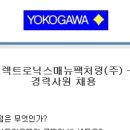 한국요꼬가와일렉트로닉스매뉴팩처링(주)