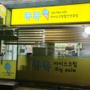쮸쮸아이스크림중계벽산점 이미지