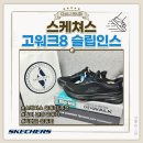 인스 | 스케쳐스 신상 고워크8 슬립인스 내돈내산 착용 후기 일할 때 신기 편한 남자 운동화 추천
