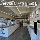 아이리치 안경원 | 제주 화북 안경, 아이리치 안경원 제주점 솔직후기