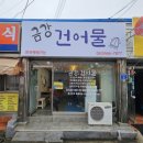 금강건어물 이미지
