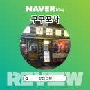 대구 경대북문 구구포차 방문 후기